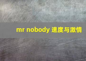 mr nobody 速度与激情